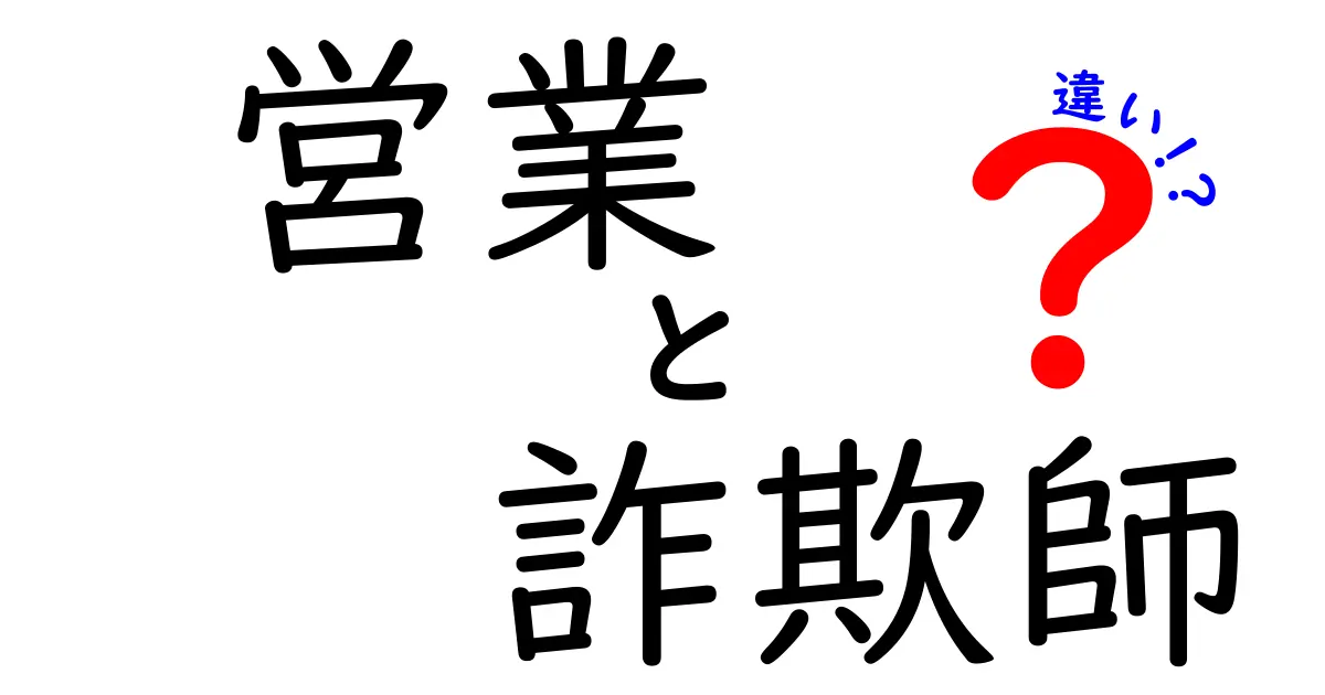 営業と詐欺師の違いって何？見分け方や注意点を徹底解説！