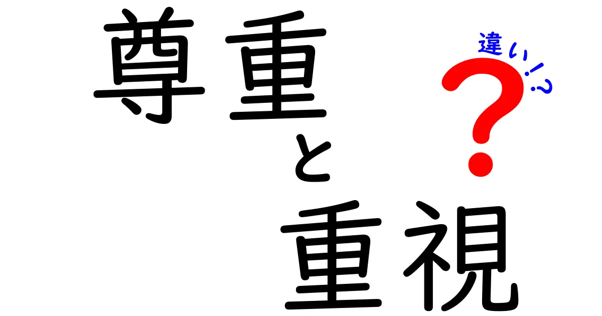 「尊重」と「重視」の違いとは？日常でよく使う言葉をわかりやすく解説！