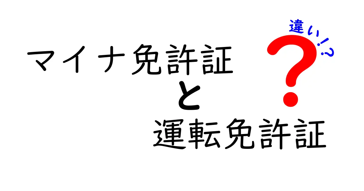 マイナ免許証と運転免許証の違いとは?初心者でもわかる徹底解説!