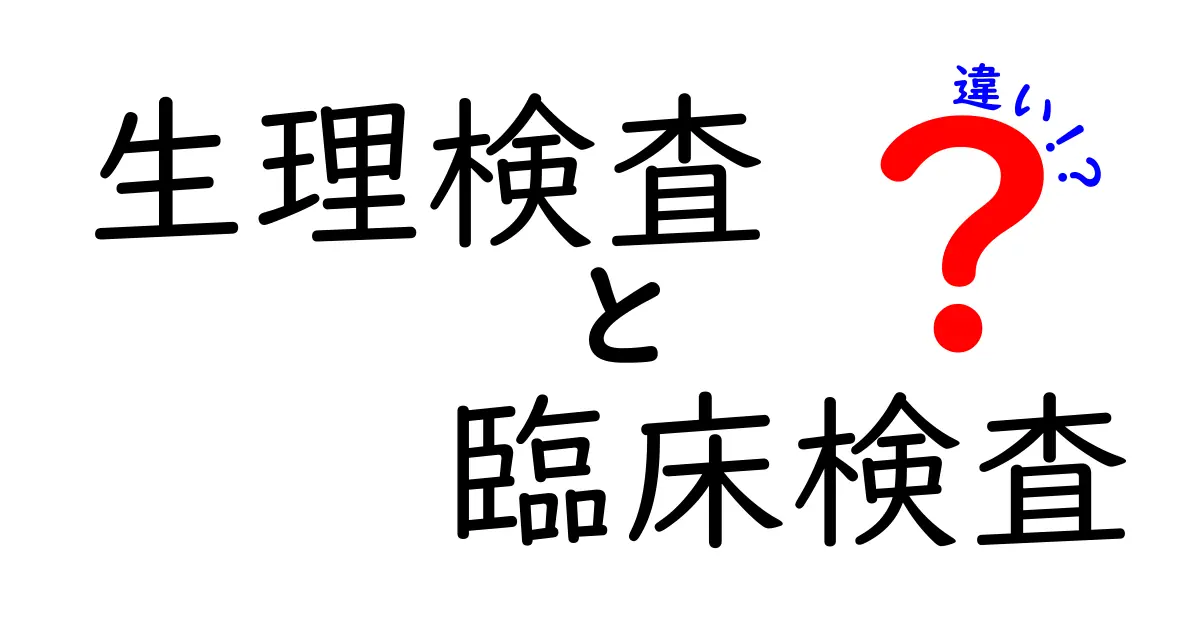 生理検査と臨床検査の違いとは?わかりやすく解説!