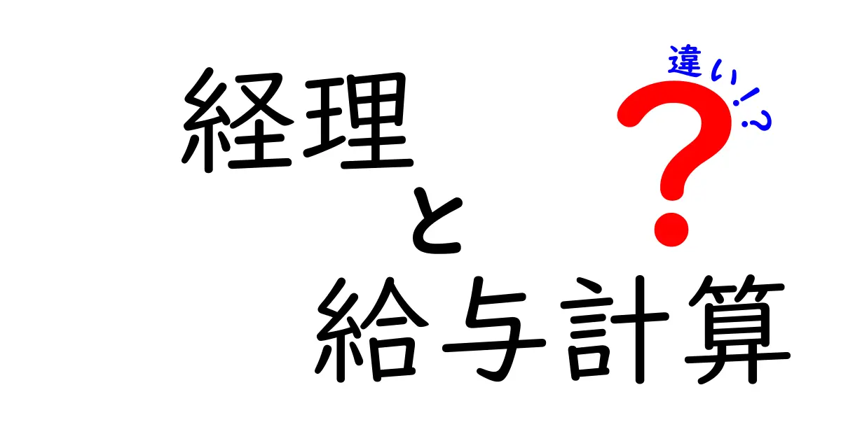 経理と給与計算の違いをわかりやすく解説!初心者でもスグ理解できるポイント