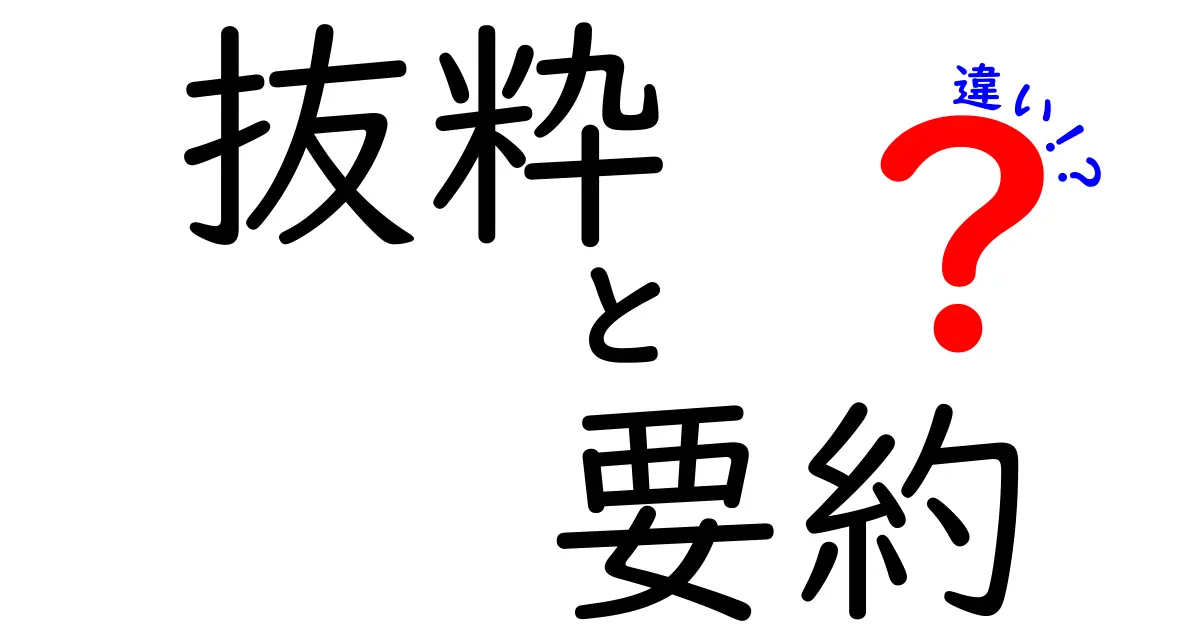 抜粋と要約の違いとは?わかりやすく解説!