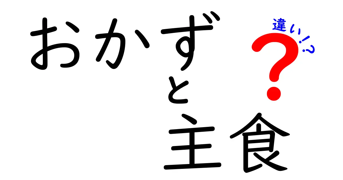 「おかず」と「主食」の違いを徹底解説！毎日の食事がもっと楽しくなるポイントとは？