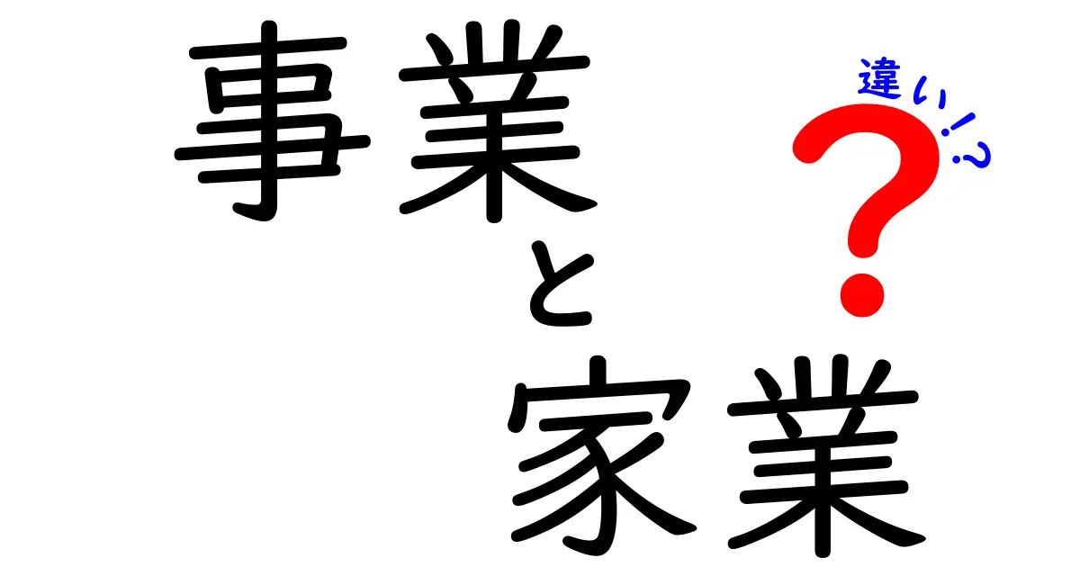事業と家業の違いをわかりやすく解説！中学生にも伝わるポイントと見分け方
