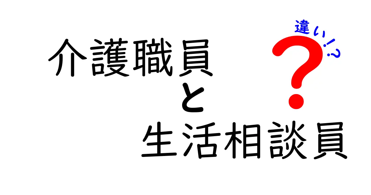 介護職員と生活相談員の違いって?仕事内容や資格、役割をわかりやすく解説!