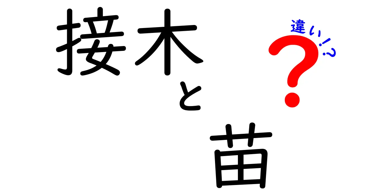接木と苗の違いを徹底解説!庭づくり初心者が知っておくべき基礎と使い分け