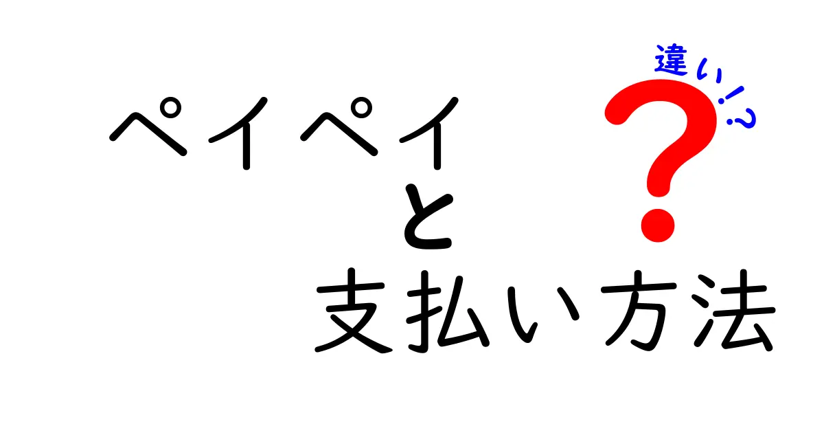 ペイペイの支払い方法の違いを徹底解説!便利な使い分け方とは?