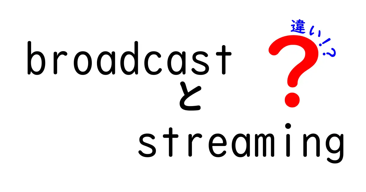 放送(Broadcast)とストリーミング(Streaming)の違いを徹底解説!初心者にも分かるポイント