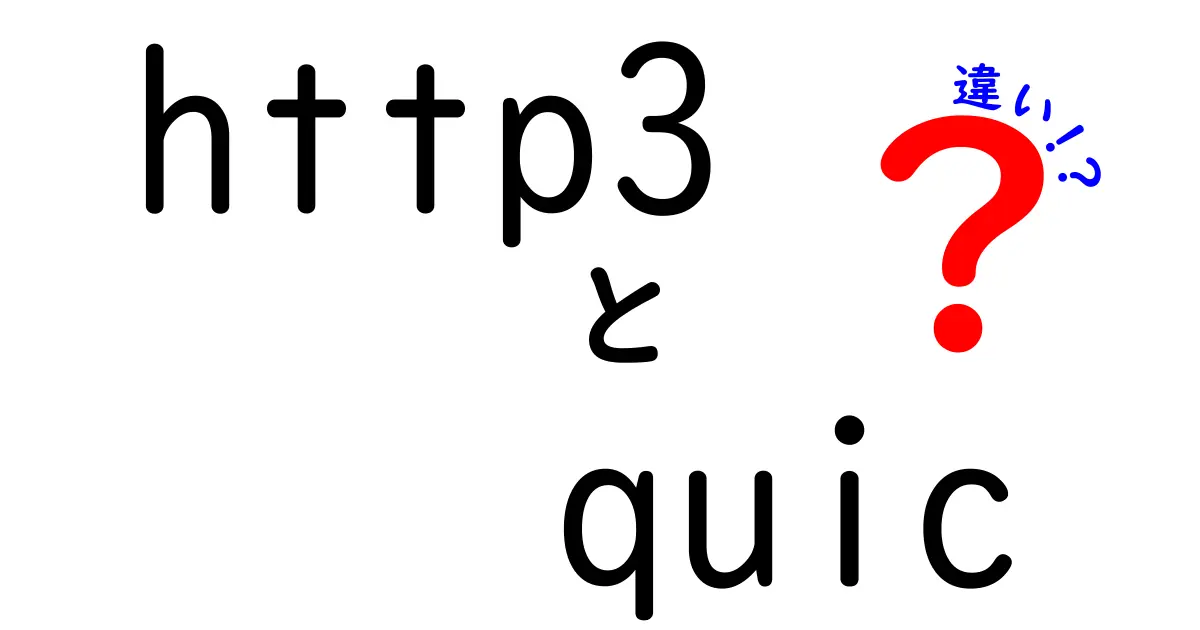 http3とquicの違いを徹底解説：知ればネットが速くなる理由を中学生にもわかりやすく