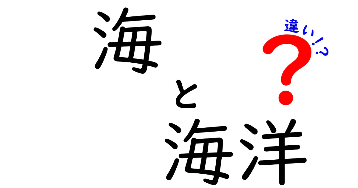 海と海洋の違いを科学的にわかりやすく解説！知られざる特徴と役割とは？