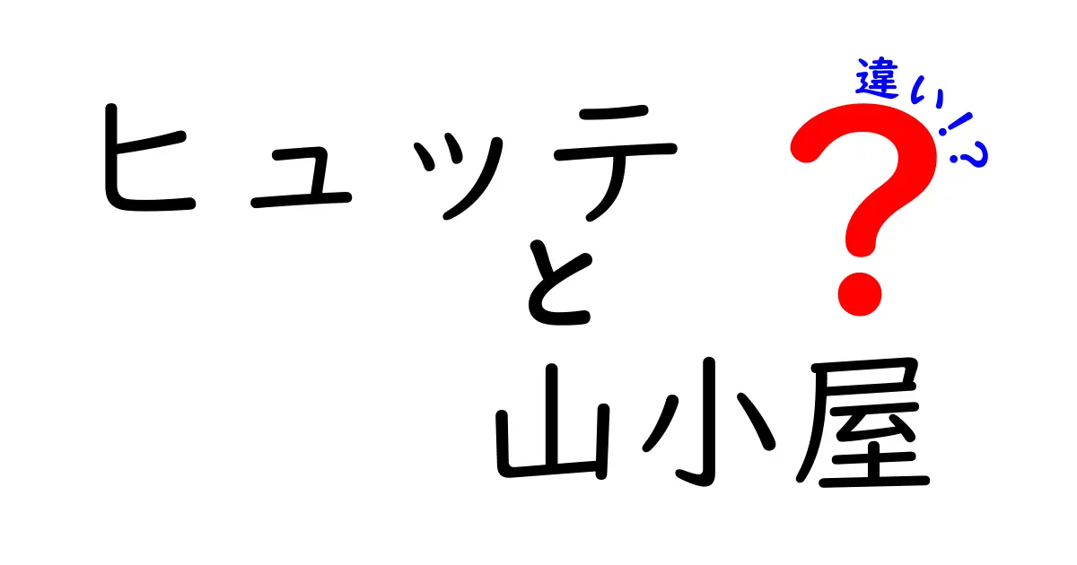ヒュッテと山小屋の違いとは？登山者必見のポイントを徹底解説！