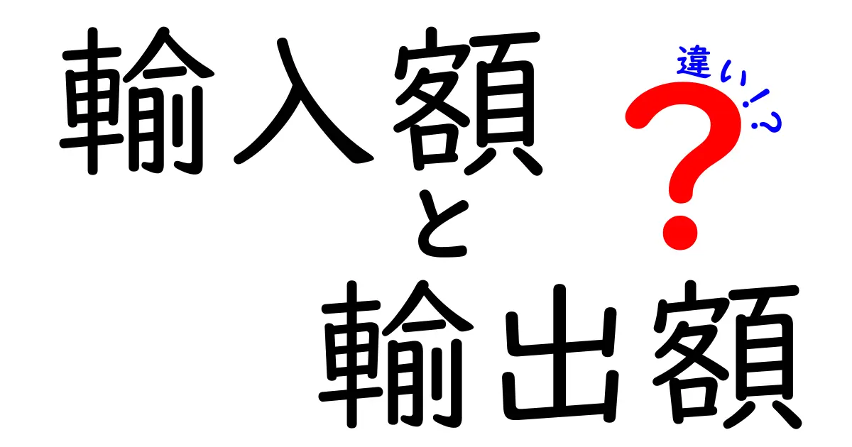 輸入額と輸出額の違いを徹底解説｜お金の流れを理解するための超入門ガイド