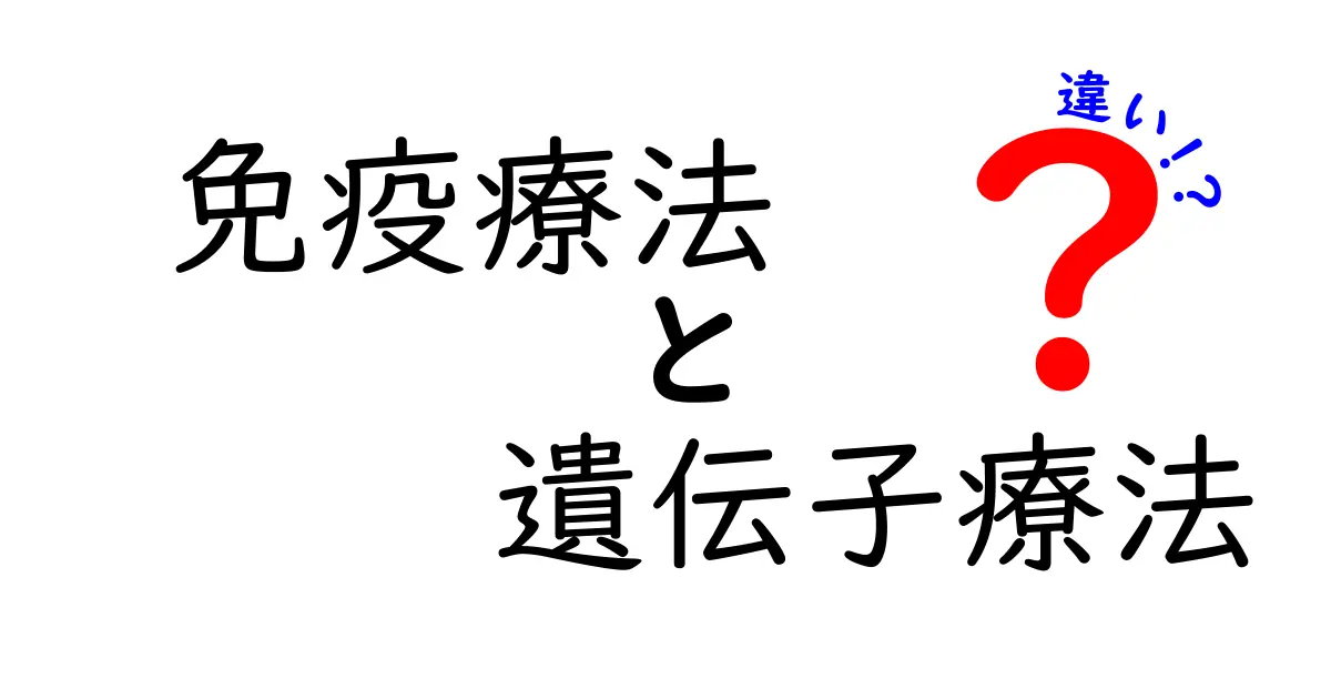 免疫療法と遺伝子療法の違いを徹底解説:何がどう違うの?