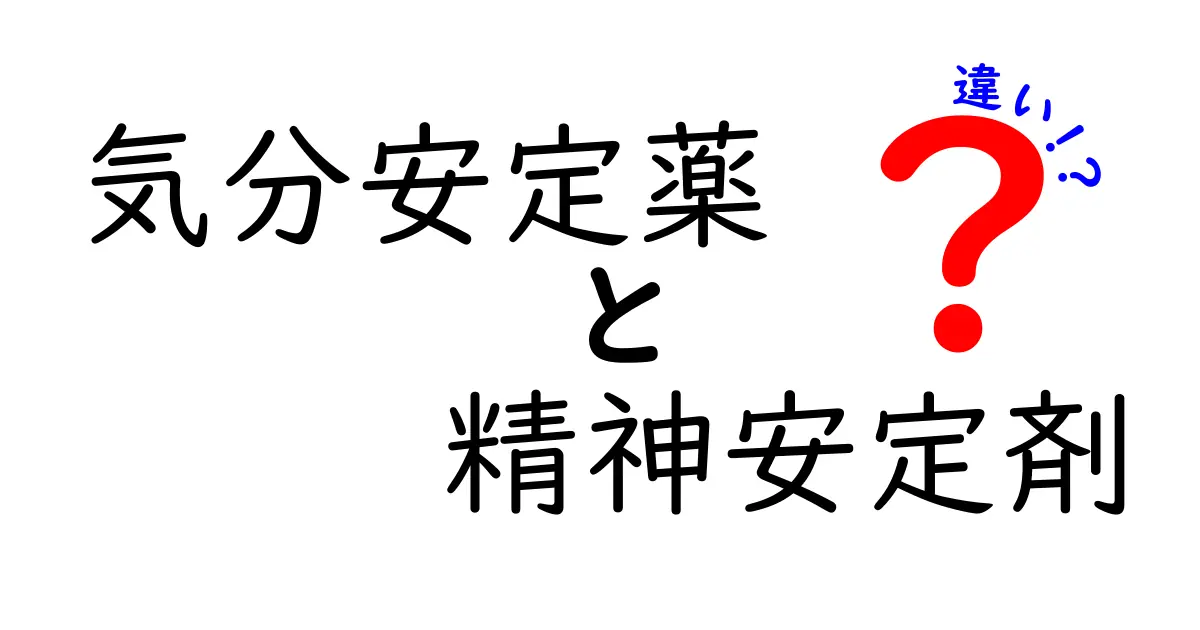 気分安定薬と精神安定剤の違いをわかりやすく解説！使い方や効果のポイント