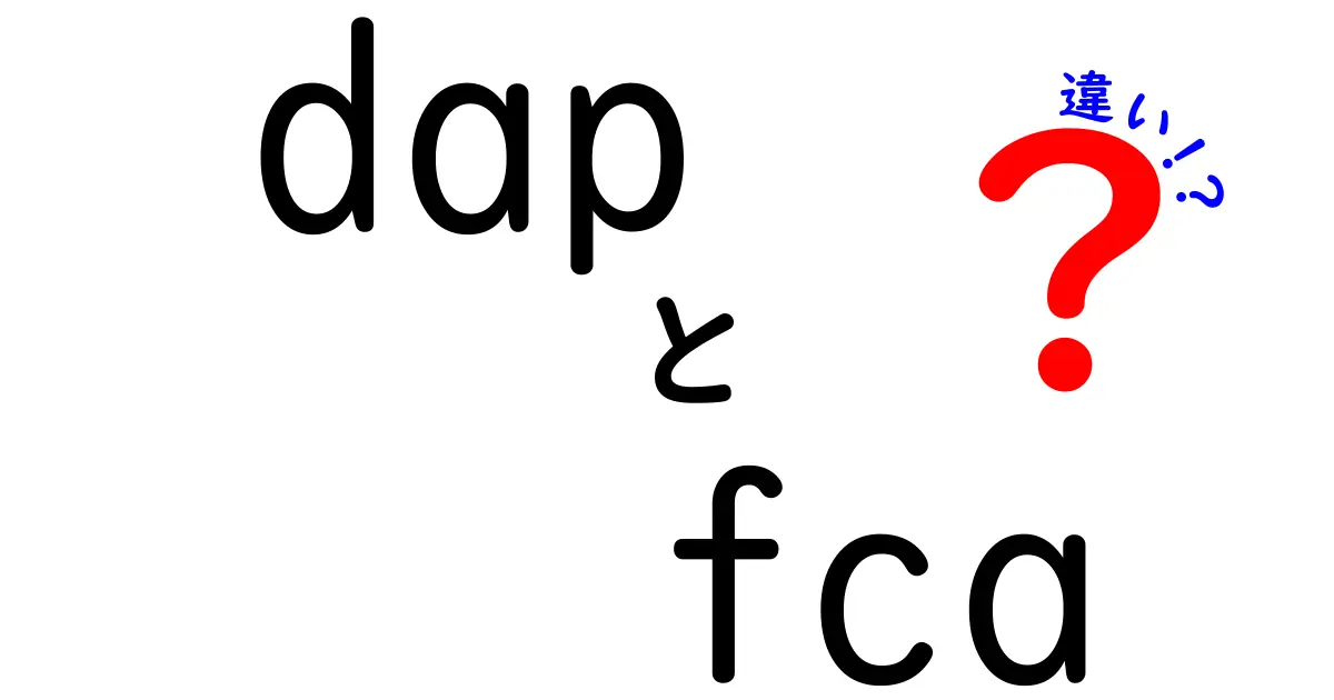 知らないと損する!DAPとFCAの違いを徹底解説(中学生にもわかるやさしい理由)