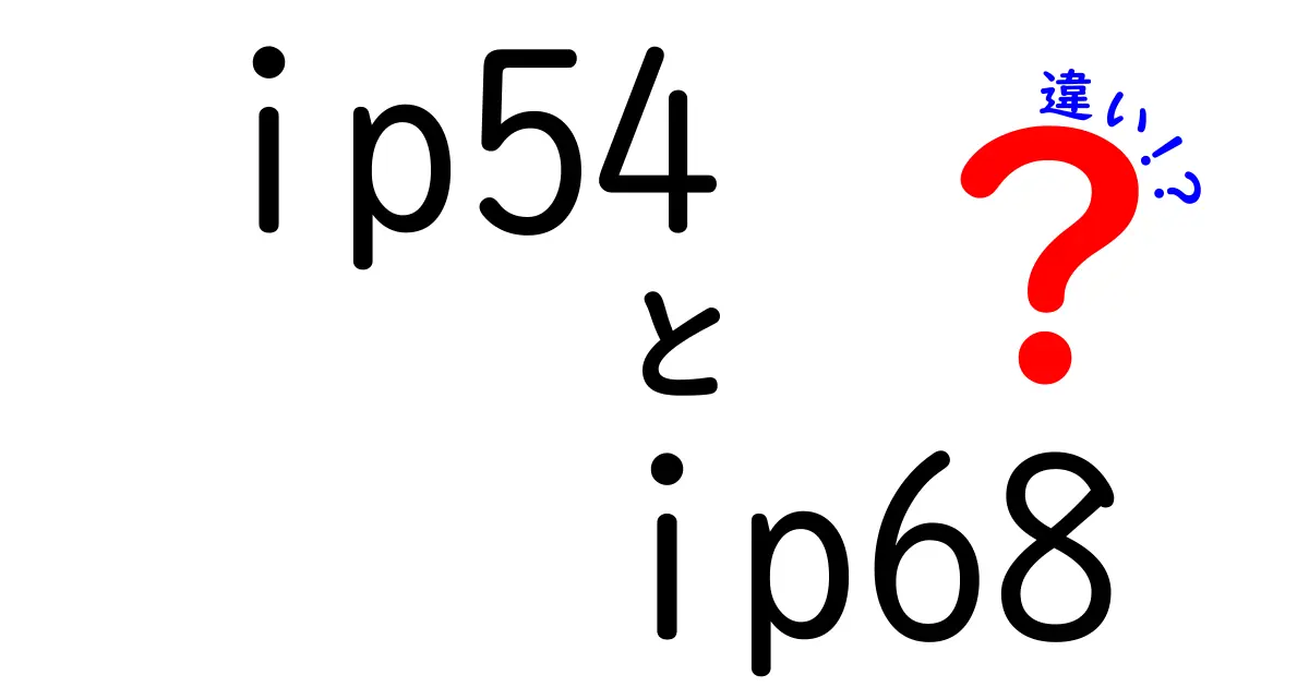 IP54とIP68の違いを徹底解説 防塵防水の基礎から実生活の選び方まで中学生にも伝わるわかりやすいガイド