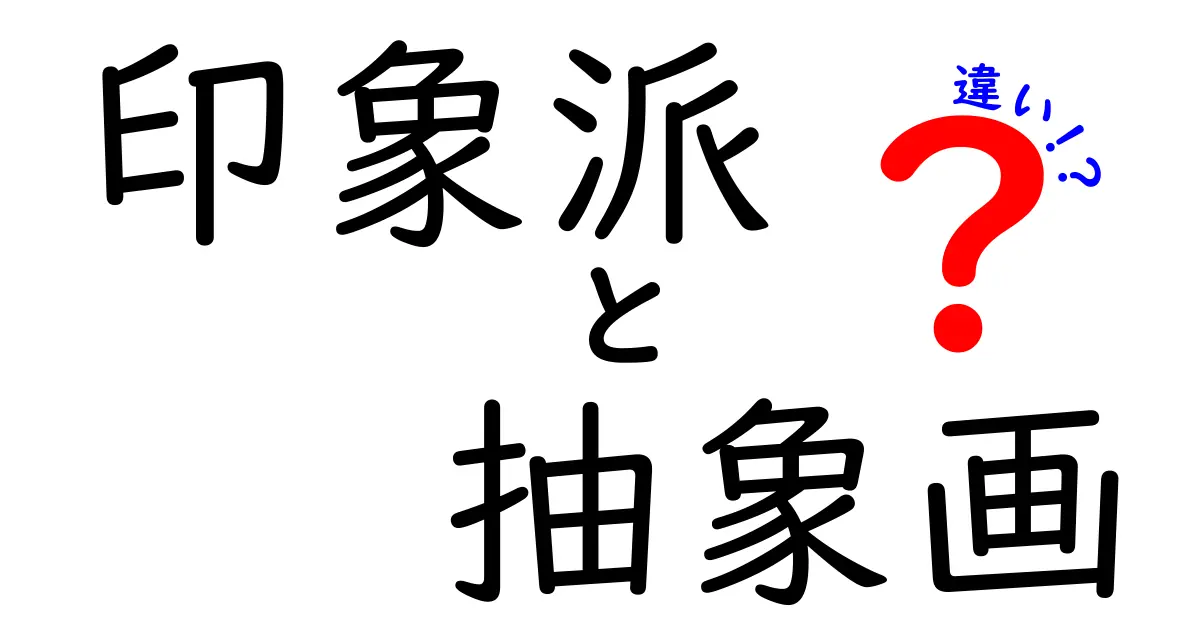 【初心者向け】印象派と抽象画の違いをわかりやすく解説！芸術の魅力を知ろう