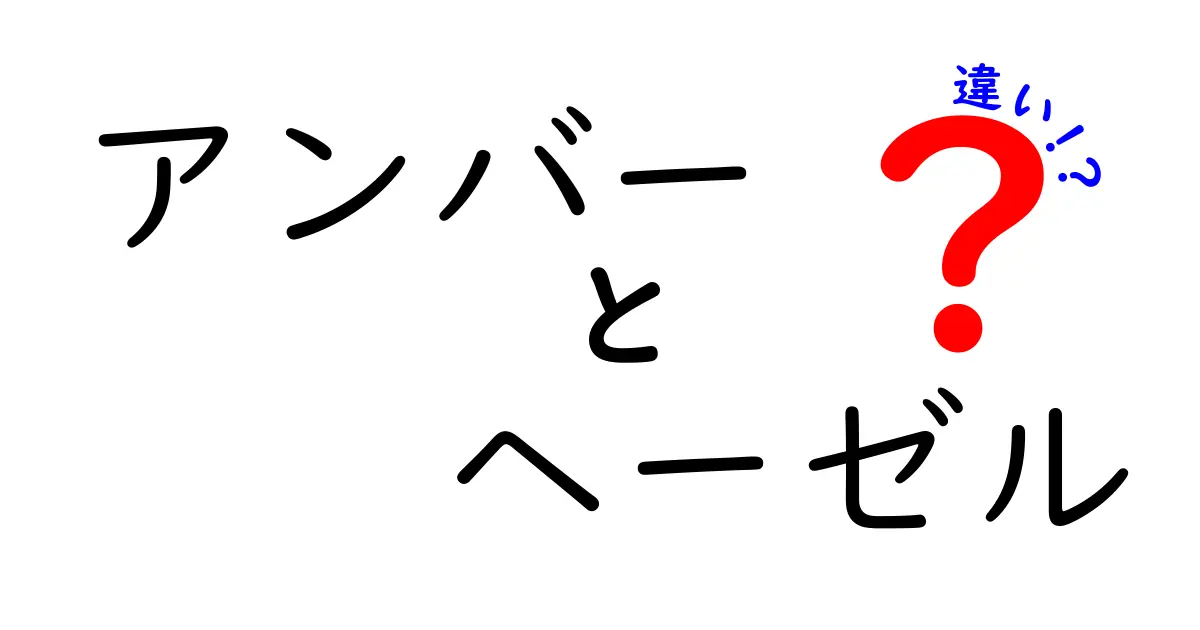 アンバーとヘーゼルの違いを徹底解説！色の呼び方が変わる理由と見分け方