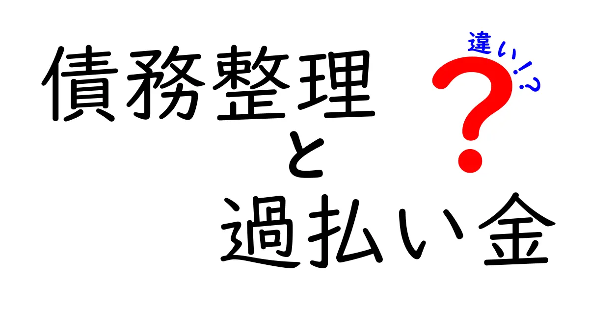 債務整理と過払い金の違いとは？初心者にも分かる詳しい解説
