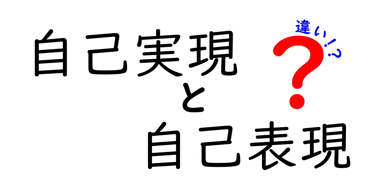自己実現と自己表現の違いを知れば、夢と日常が変わる5つのポイント