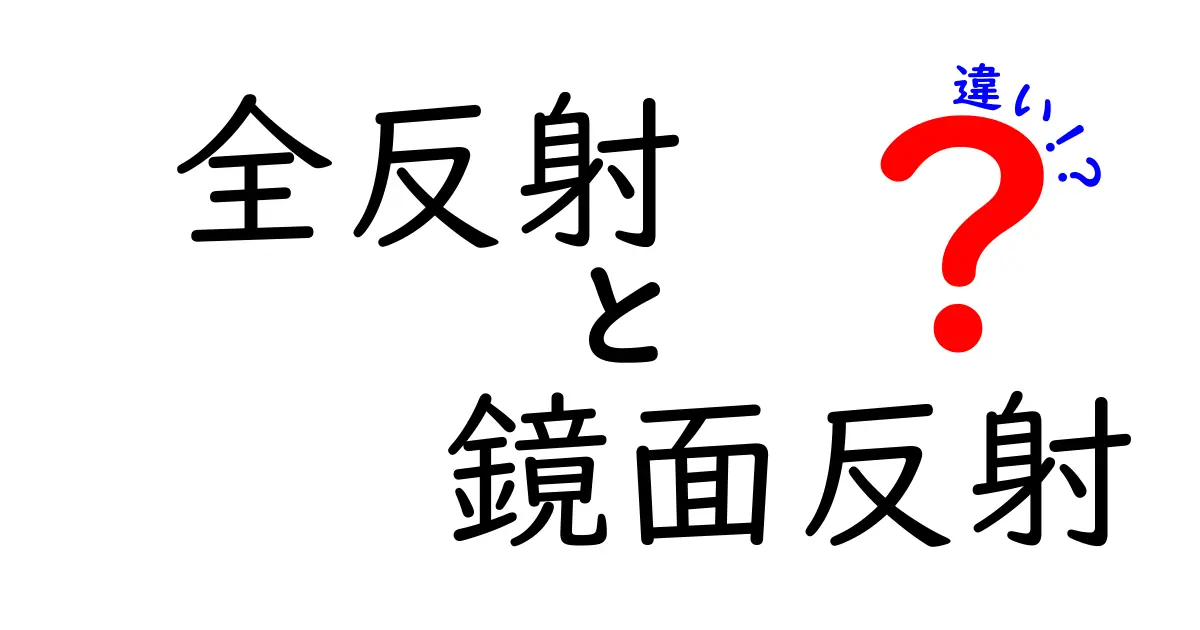 全反射と鏡面反射の違いを徹底解説！光の反射現象を中学生にもわかる言葉で