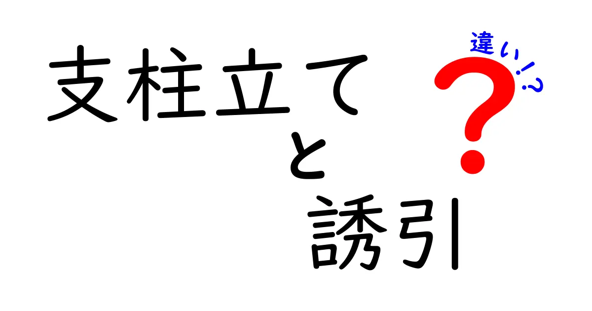 支柱立てと誘引の違いは?初心者でもわかる植物の育て方の基本