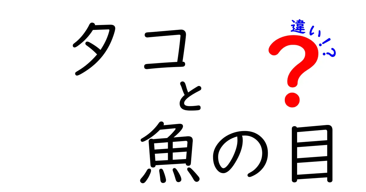 タコと魚の目の違いを徹底解説!見分け方と驚きのポイント