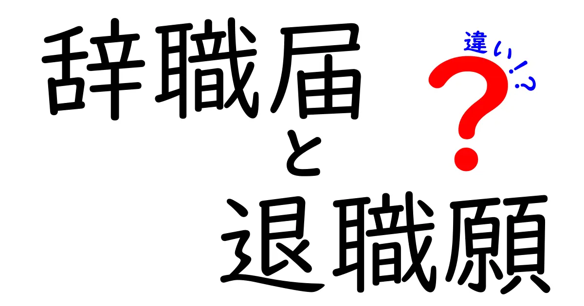辞職届と退職願の違いを完全解説｜いつ出すべき？意味・法的影響をわかりやすく解説