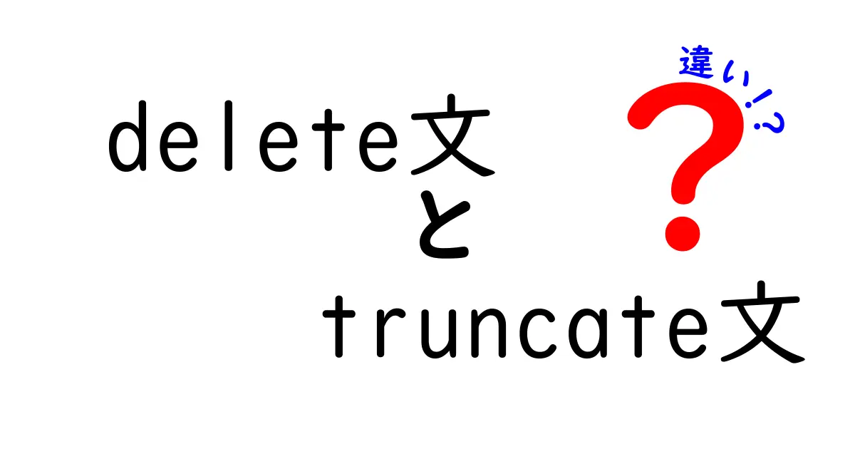 徹底比較！delete文とtruncate文の違いを今すぐ押さえる3つのポイント