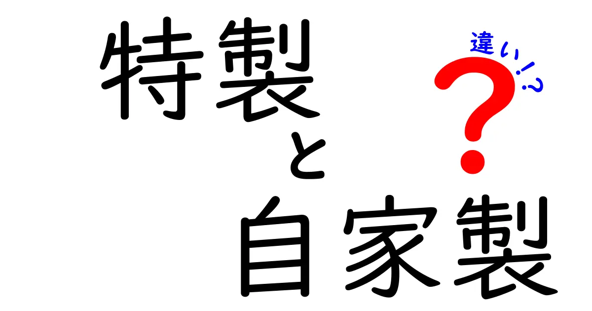 特製と自家製の違いを徹底解説!商品名の真実と使い分けのコツ