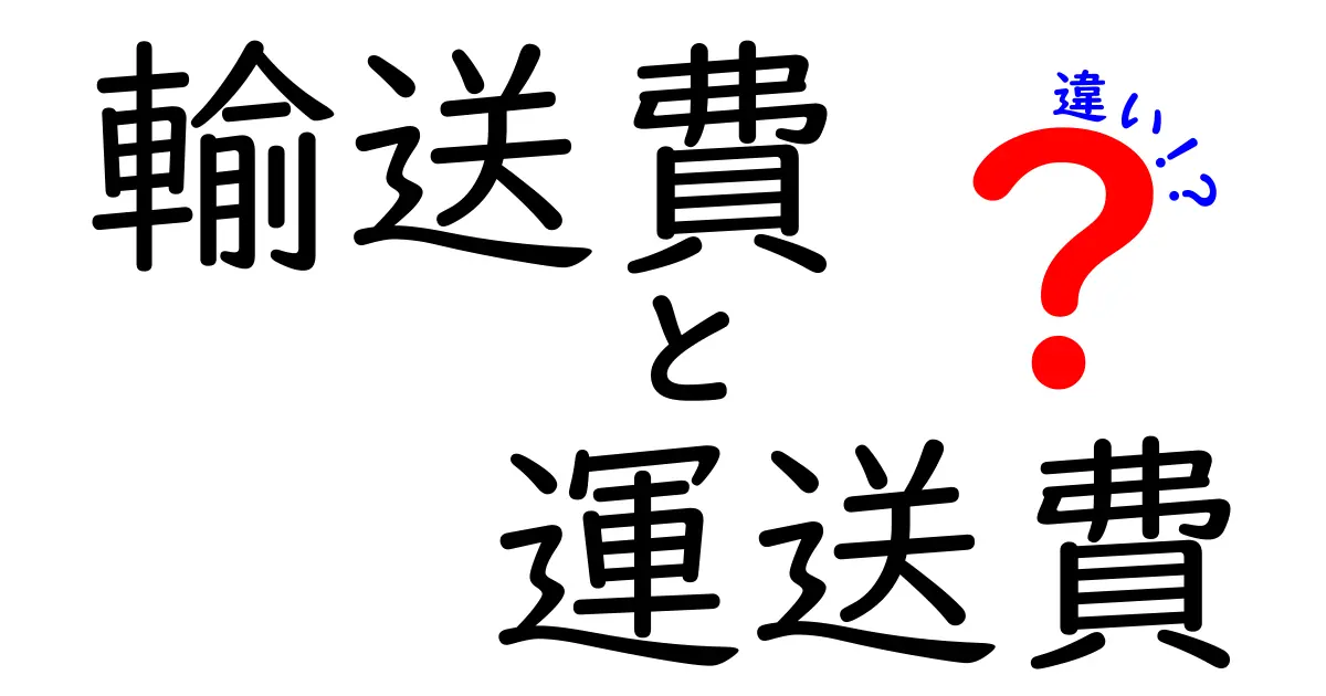 輸送費と運送費の違いを徹底解説!現場で使える用語の真の意味と実務の使い分け