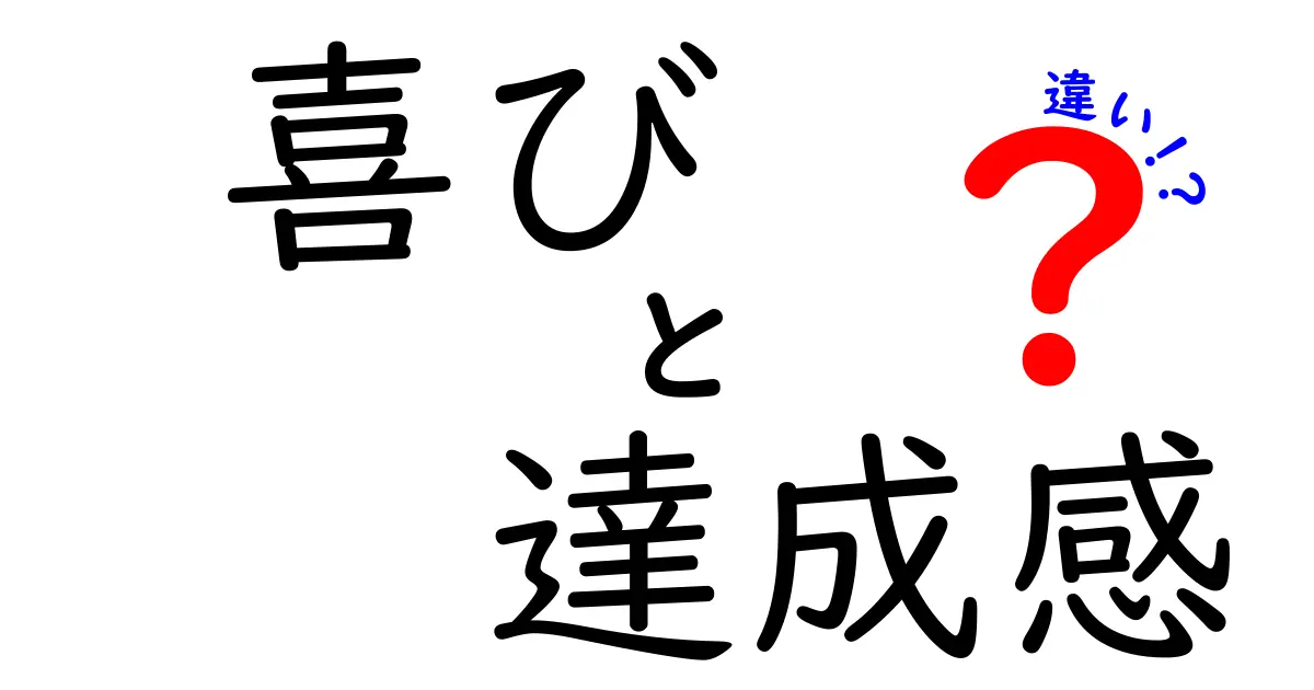 喜びと達成感の違いを理解して行動を変える5つの理由
