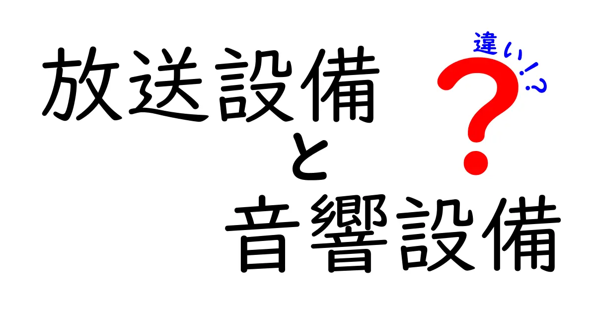 放送設備と音響設備の違いとは？初心者でもわかるポイントを徹底解説！