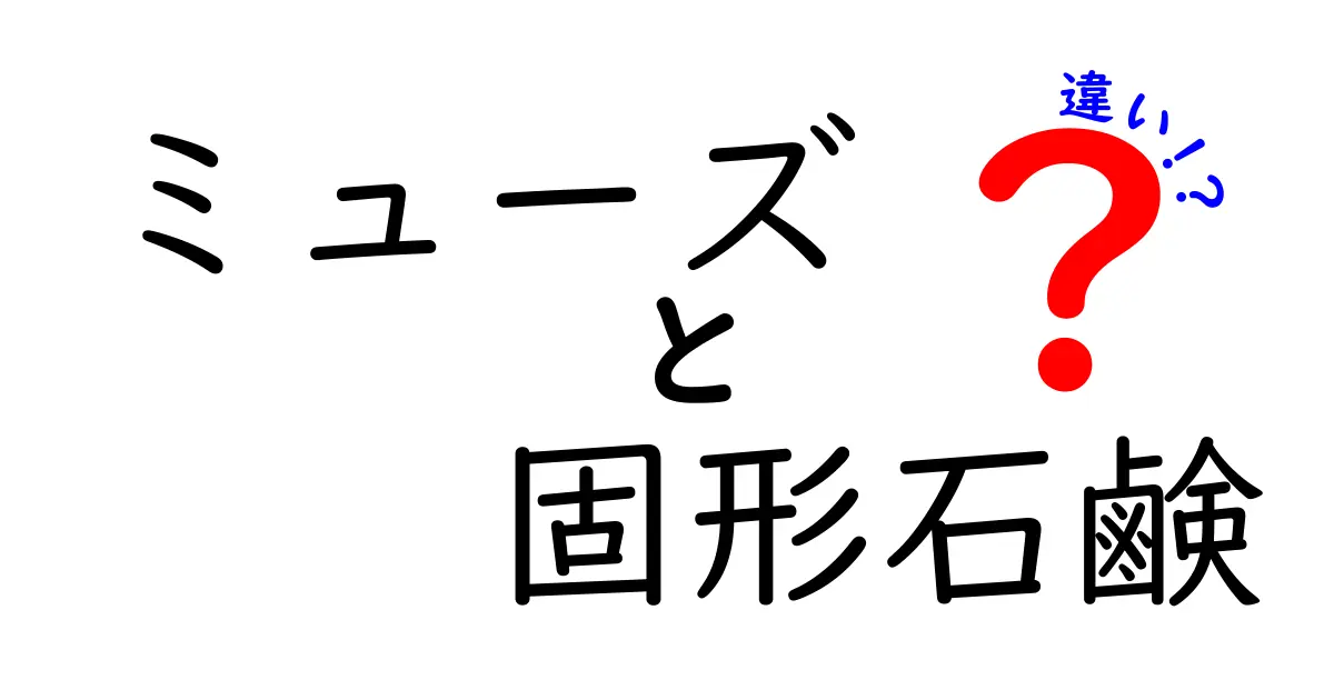 ミューズと固形石鹸の違いを徹底解説｜香り・成分・使い心地を比較して自分に合う一本を選ぶ