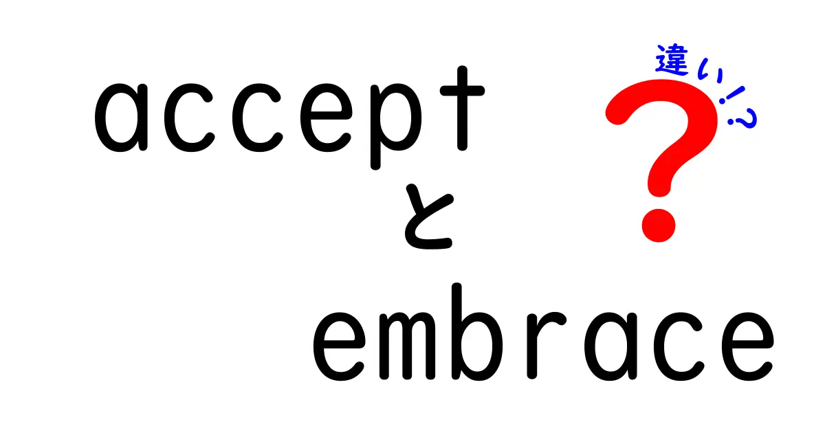 acceptとembraceの違いを徹底解説｜意味・ニュアンス・使い分けが分かる中学生向けガイド