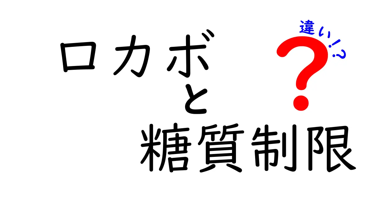 ロカボと糖質制限の違い｜ダイエット初心者が知っておきたいポイント解説