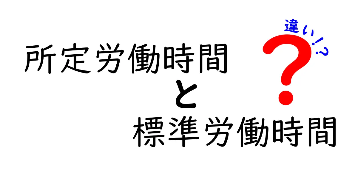 所定労働時間と標準労働時間の違いを徹底解説｜中学生にもわかる実務ガイド