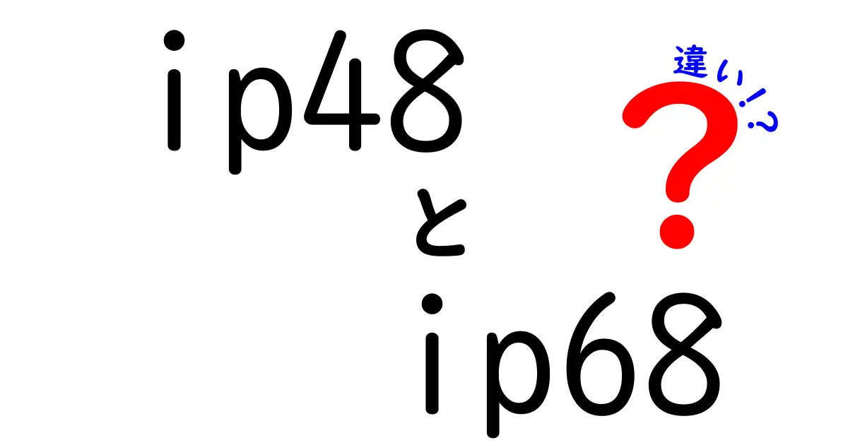 IP48とIP68の違いを徹底解説！防塵防水の本当の意味を中学生にもわかる判断基準
