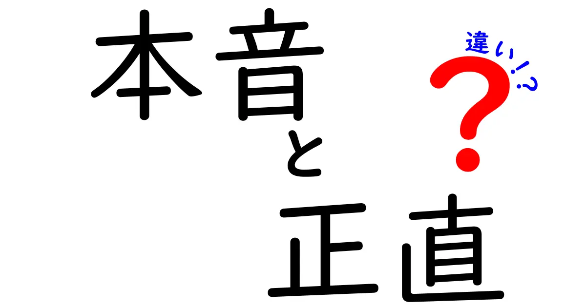 本音と正直の違いを徹底解説!正直はこう使える、本音はこう伝えるべき理由とは