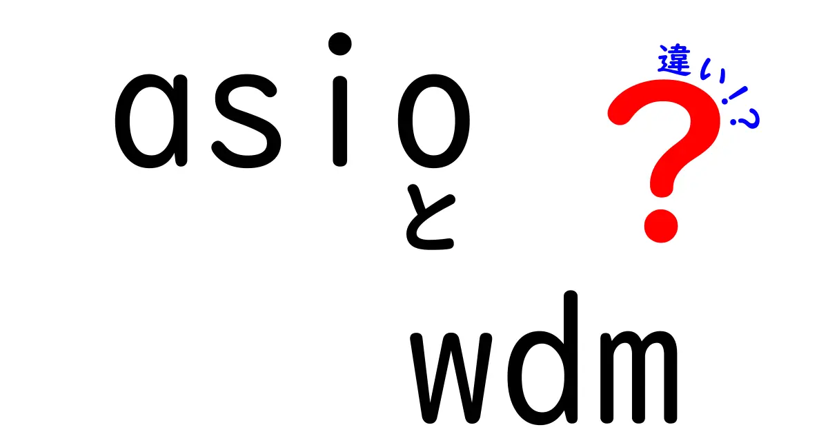 asioとwdmの違いを徹底解説:初心者にも分かる実務ガイド
