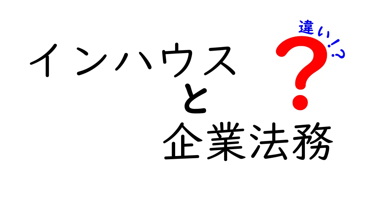 インハウスと企業法務の違いとは?分かりやすく解説!