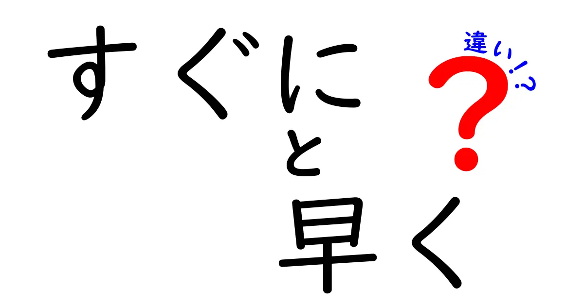 すぐに vs 早く の違いを徹底解説！意味・ニュアンス・使い分けのコツ