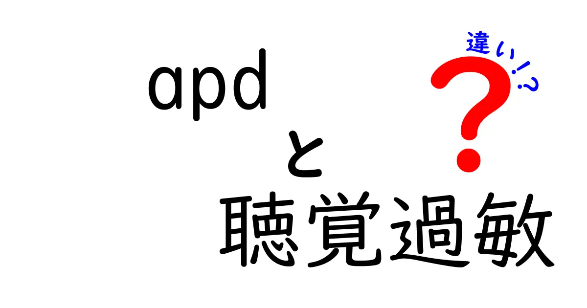 apd 聴覚過敏 違いをわかりやすく解説:混同を避けるための基礎知識と対処法