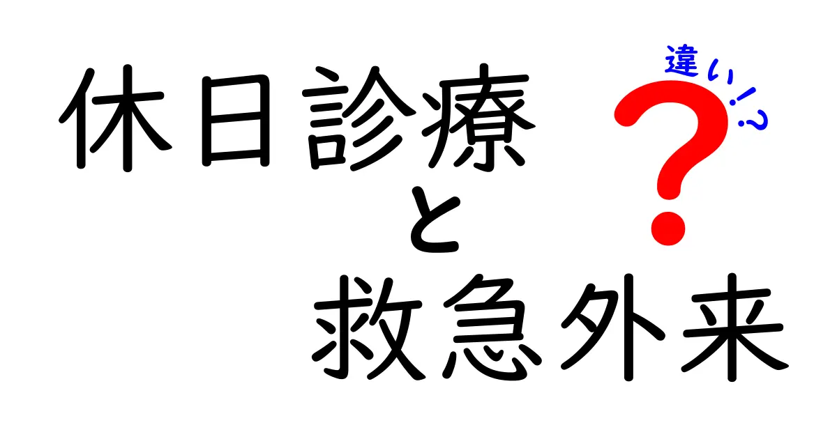 休日診療と救急外来の違いを徹底解説!どちらを利用すべき?