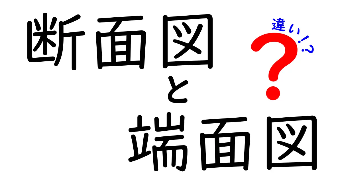 断面図と端面図の違いをわかりやすく解説!図面の基本をマスターしよう