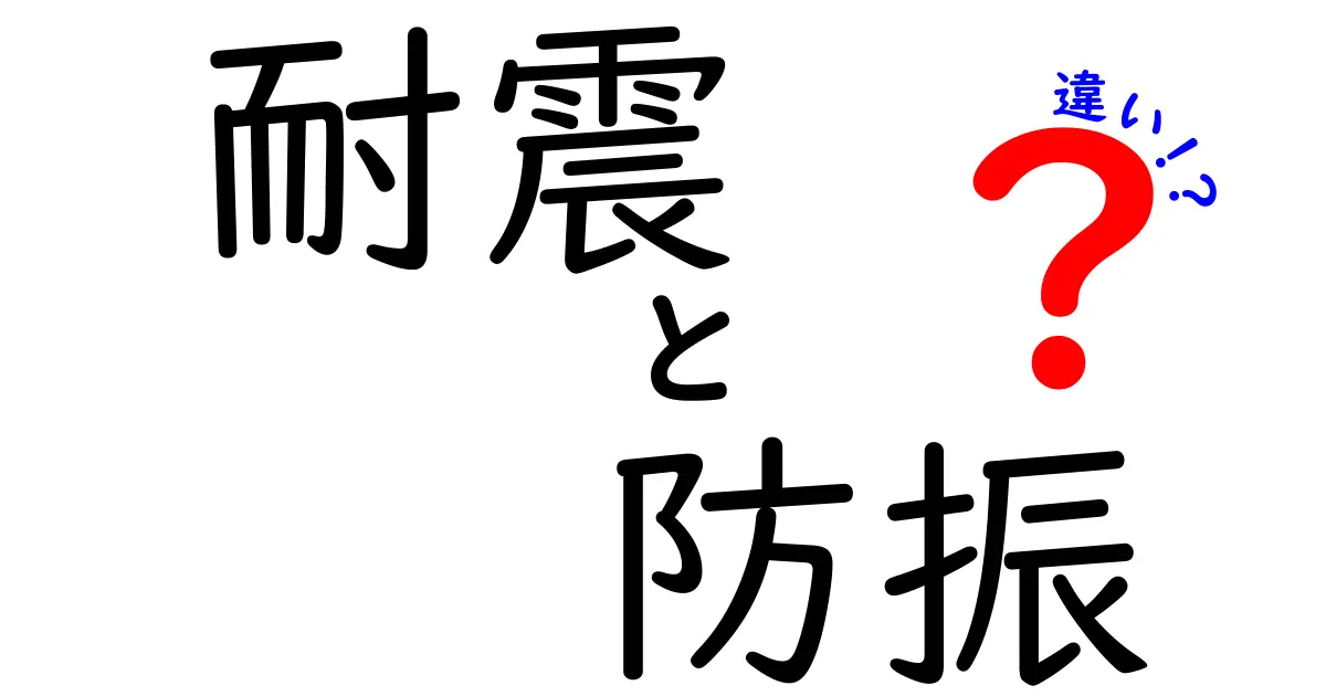 耐震と防振の違いを徹底解説|地震対策の基本をわかりやすく