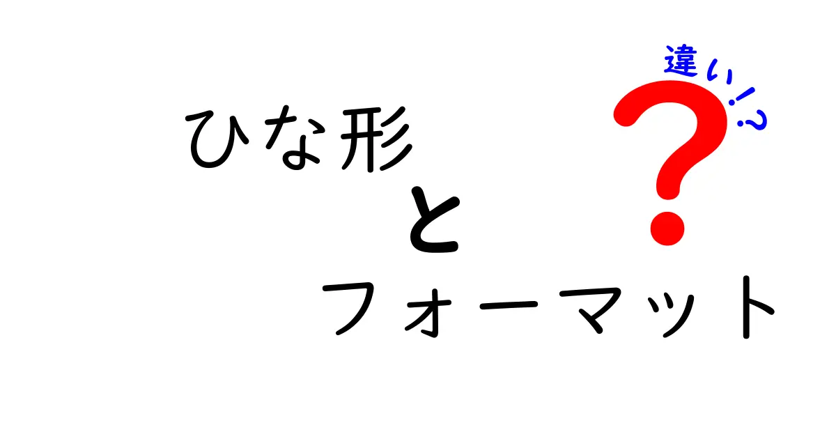 ひな形とフォーマットの違いを徹底解説!意味も使い方も中学生にもわかる