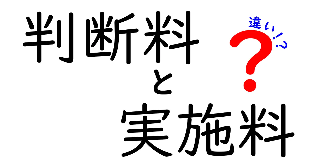 判断料と実施料の違いを徹底解説：いつ払うべきかを分かりやすく解説