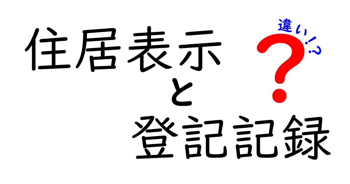 住居表示と登記記録の違いをわかりやすく解説!意外と知らない住所の基本