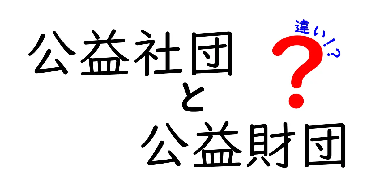 公益社団法人と公益財団法人の違いをわかりやすく解説！中学生にも伝わるポイントと見分け方